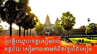 ប្រវត្តិឈ្មោះ​ខេត្ត​សៀមរាប || ​អត្ថន័យ សៀមរាប តាមគំនិត​ខ្មែរនិងសៀម