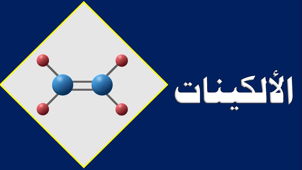 الألكينات (المفهوم والصيغة العامة) - الصف العاشر - كيمياء