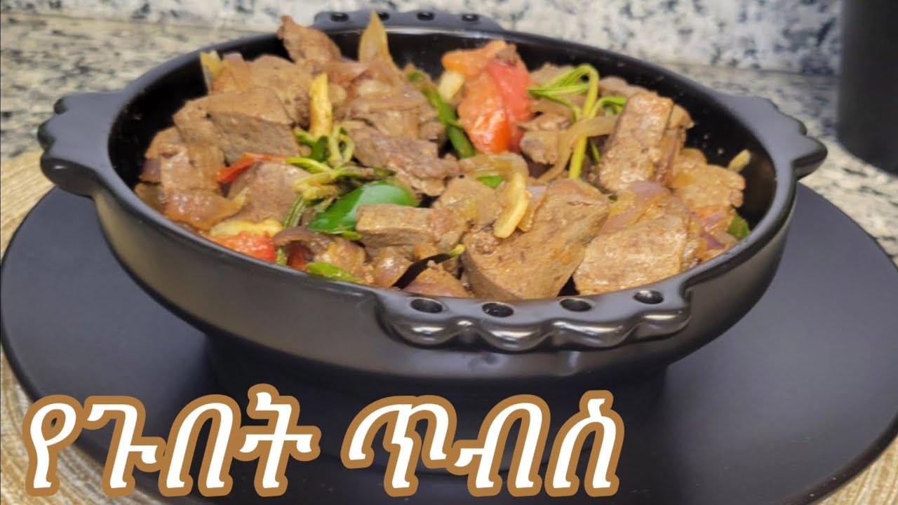 ምርጥ ጤናማ የጉበት ጥብስ አሱራር / Ethiopian Food Special Healthy Liver Tibs Recipe