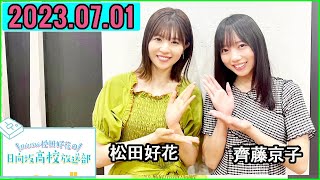 日向坂46松田好花の日向坂高校放送部2023年07月01日.ゲスト:齊藤京子 さん