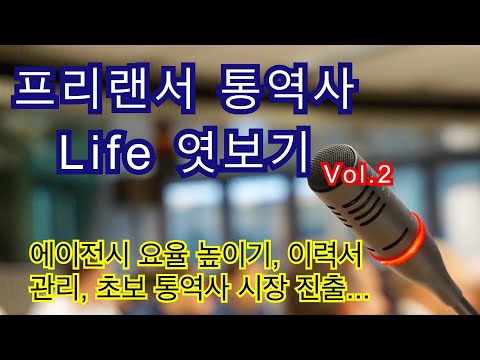 프리랜서 통역사 라이프 엿보기 Vol. 2 _ 에이전시 요율 높이기, 초보 통역사 시장 안착하기 _ 현직 통역사의 꿀팁들