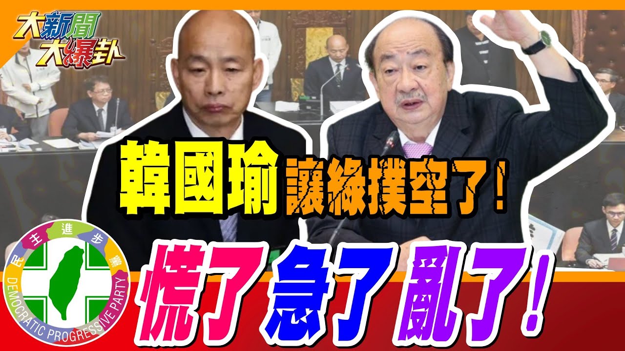 韓國瑜讓綠撲空了!郭正亮為這事大拍桌?民進黨慌了急了亂了!老柯瘋起來連自己人都砸!萬老師嚇抖了!要弄他了?【#大新聞大爆卦】精華版2 @大新聞大爆卦HotNewsTalk