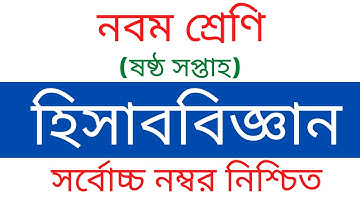 Class 9 Accounting Assignment 6th Week | ৯ম শ্রেণির ৬ষ্ঠ সপ্তাহের হিসাববিজ্ঞান এ্যাসাইনমেন্ট