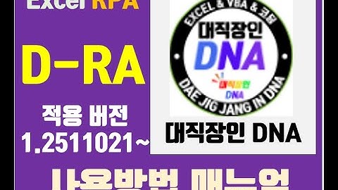 엑셀 추가기능 D-RA  -  대직장인DNA