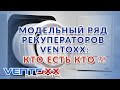 Модельный ряд рекуператоров Ventoxx: кто есть кто?