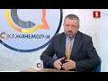 Сергей Мусиенко Скажинемолчи Эфир 16 04 2021 