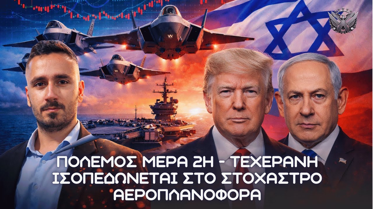 ΠΟΛΕΜΟΣ μέρα 2η - Τεχεράνη ισοπεδώνεται, Ιράν βάζει στο στόχαστρο αεροπλανοφόρα