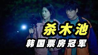 2026最新韩恐票房冠军《杀木地》，真实事件改编，比昆池岩还让韩国人恐惧