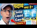 आसपास के पदार्थ | Class 9 Science Chapter 1 Full Explanation in Hindi | NCERT