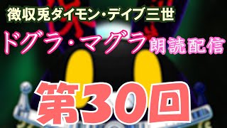 【徴収兎DDⅢ】ドグラ・マグラ朗読配信【第30回】