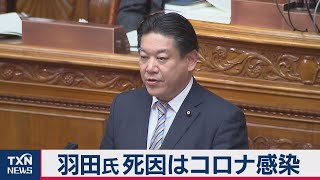 羽田議員死因は「新型コロナ」 （2020年12月29日）