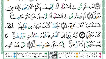 سورة الملك القسم الاول مكرر ياسين الجزائري برواية ورش عن نافع