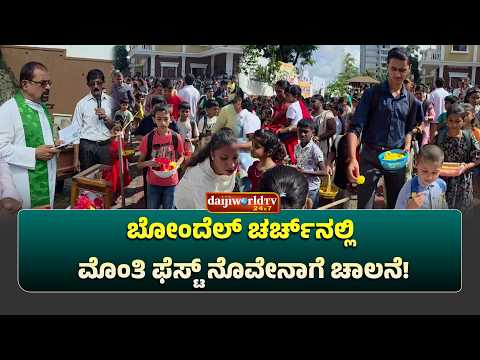ಬೋಂದೆಲ್ ಸಂತ ಲಾರೆನ್ಸ್ ಚರ್ಚ್‌ನಲ್ಲಿ ಸಂಭ್ರಮದ ನೊವೇನಾ ಪ್ರಾರ್ಥನೆ ಆರಂಭ│Daijiworld Television