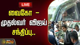 🔴LIVE : TVK Vijay  | வைகோ- முதல்வர் விஜய் சந்திப்பு..| Secretriate |TN Government | CM Vijay | Vaiko