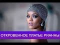 Голая Рианна (Rihanna) стала "Иконой моды"!!!