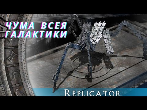 Видео: Звездные врата. Репликаторы