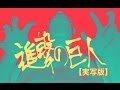 【実写版】進撃の巨人の一部を独占入手！