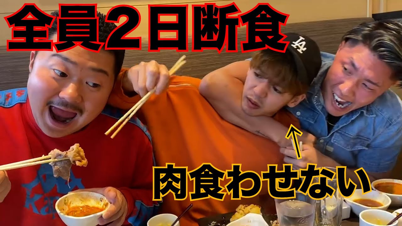 【2日間】断食・断煙した後の飯を食べさせないでみたwwww
