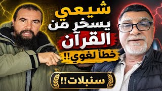 شيعي يسخر من القرآن: القرآن محرف+خطأ لغوي!! (سنبلات)!!