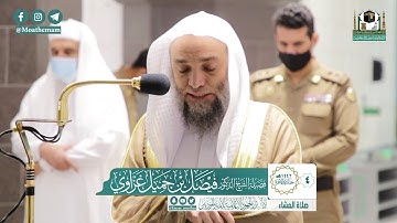 تلاوة فضيلة الشيخ د.#فيصل_غزاوي من صلاة العشاء 4 جمادى الآخرة 1442هـ.