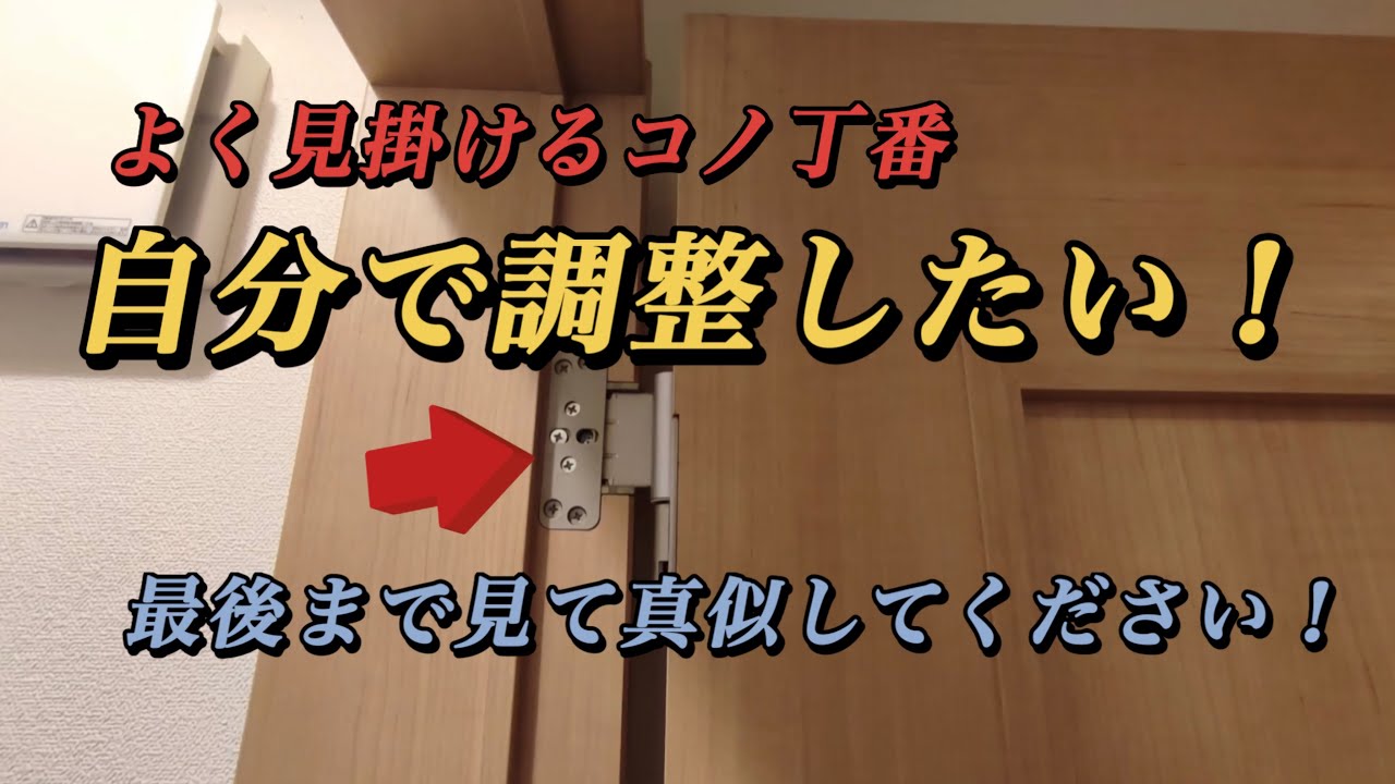 【大建工業】片開き戸の丁番(蝶番)の完全調整マニュアル