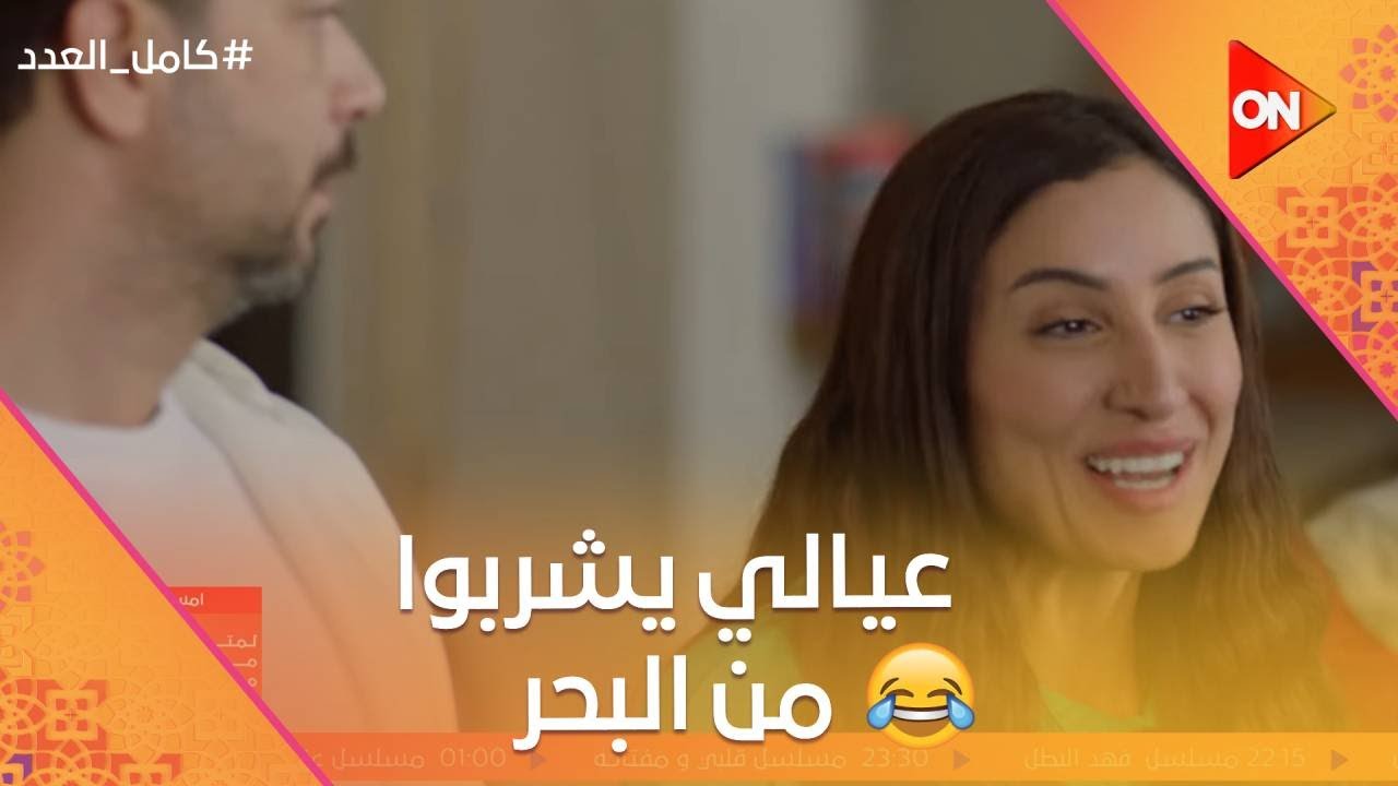 لبن البقرة لعيالها وأنا عيالي يشربوا من البحر🤣 ليلى وأحمد عملوا نظام جديد وفشل🤦🏻‍♀️😂 #كامل_العدد