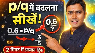 👉 0.6 को परिमेय संख्या में कैसे बदलें? | Easy Trick in Hindi | Maths Basics