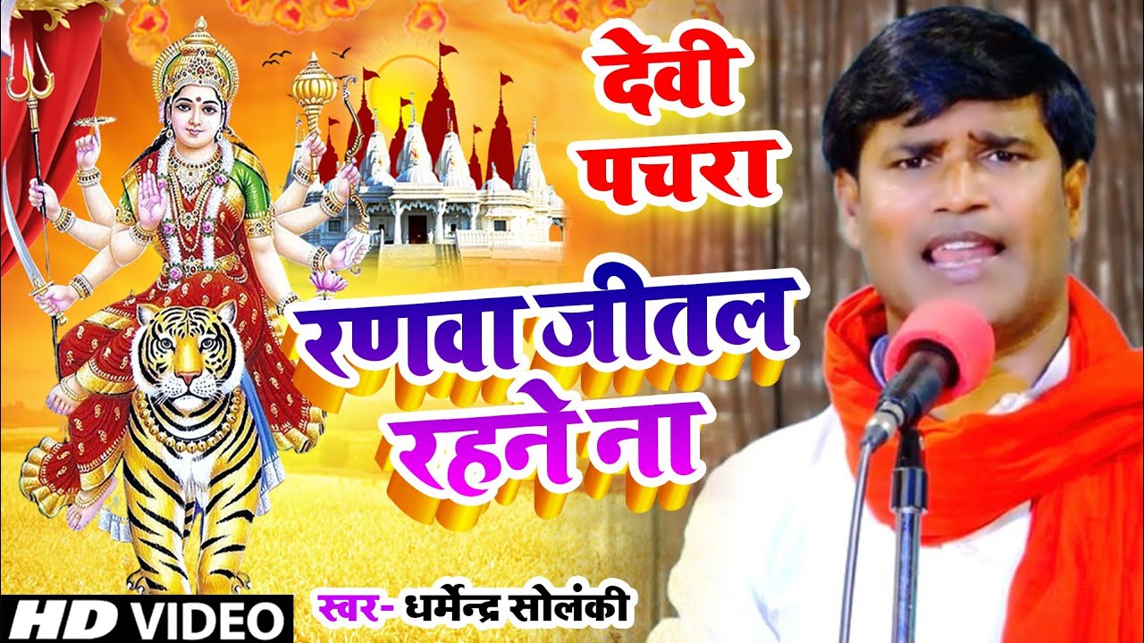 देवी पचरा - धर्मेन्द्र सोलंकी | रणवा जीतल रहने ना | Dehati Lahar | भोजपुरी देवी गीत | Hd Video 2022