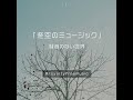 【Music】冬空のミュージック Short Ver. - 騒音のない世界 #Shorts