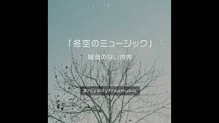 【Music】冬空のミュージック Short Ver. - 騒音のない世界 Shorts