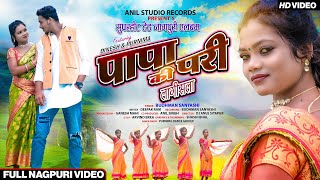 Superhit Theth Nagpuri Song || पापा की परी लगिसला - Budhman Sanyashi || FULL VIDEO