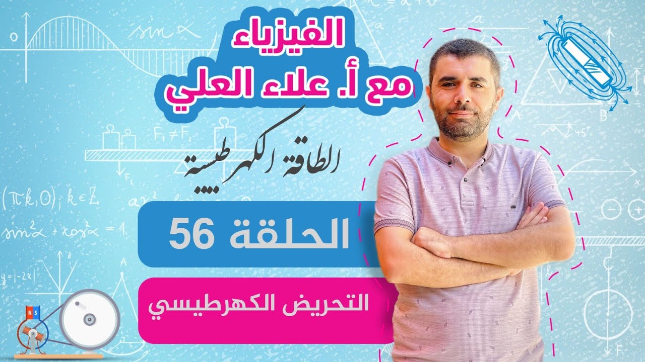 الحلقة 56 - التحريض الكهرطيسي الذاتي - الطاقة الكهرطيسية في وشيعة - علاء العلي