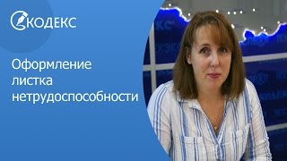 видео Листок нетрудоспособности: правила заполнения