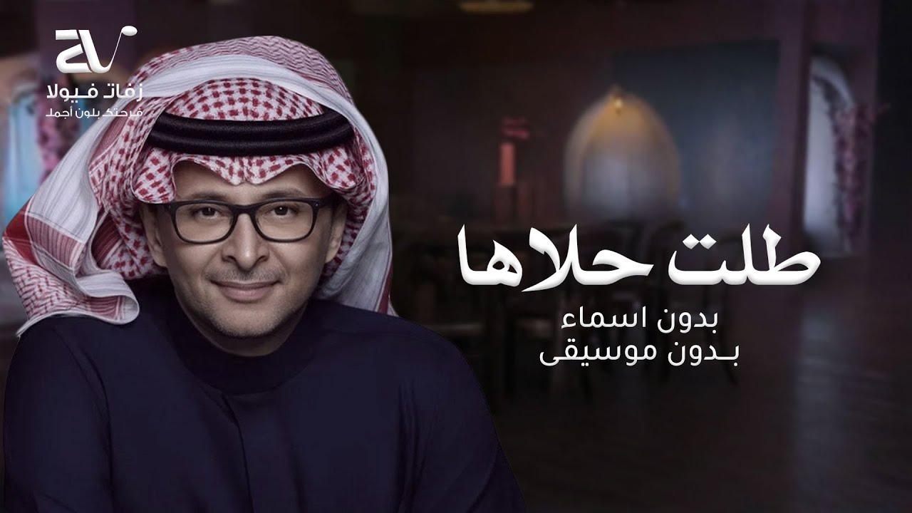زفة طلت حلاها بدون اسماء بدون موسيقى | عبد المجيد عبدالله