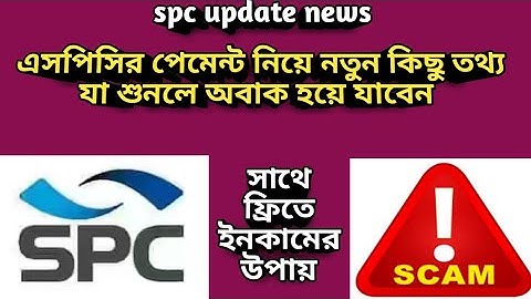 এসপিসির পেমেন্ট নিয়ে নতুন কিছু তথ্য শুনলে অবাক হয়ে যাবেন,সাথে ফ্রিতে ইনকাম, spc update news, stb