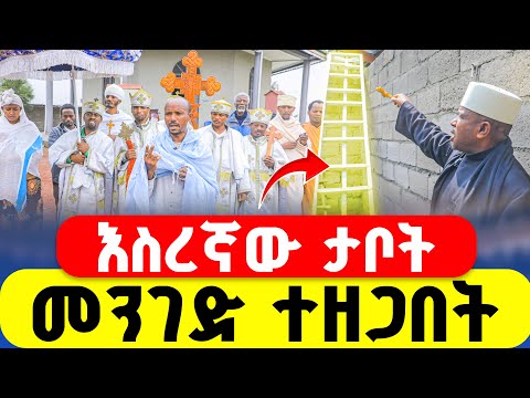 🔴እስረኛው ታቦት መንገድ ተዘጋበት‼️👉ጣፎ ቅሩበ ሳሌም መጥምቁ ዮሐንስ👉 1000521206652 የኢትዮጵያ ንግድ ባንክ