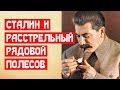 Сталин и расстрельный рядовой Полесов