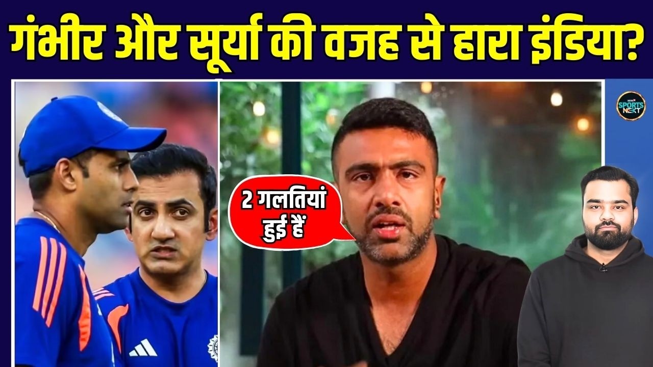 R Ashwin on Team India loss: South Africa से क्यों हारा India? अश्विन ने बताई दो बड़ी वजह
