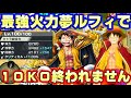 最強火力夢ルフィで10KOするまで終われませんしたら地獄でした【バウンティラッシュ】