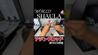 今回のご依頼は「シマノ ワールドシャウラ」風のアジングロッド！ロッドビルドを中心に釣りに関するDIYや小技を投稿