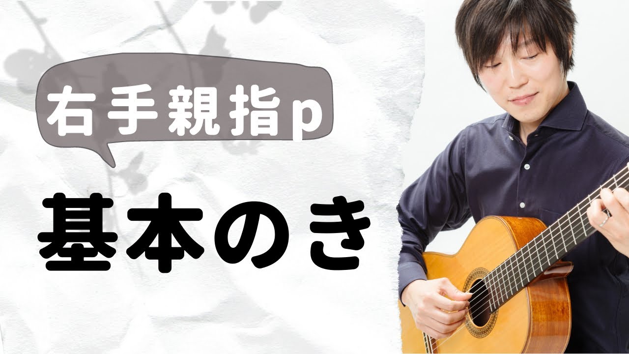 意外と知らない、右手親指pの弦の当て方について【クラシックギター】
