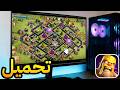 المحاكي الرسمي لتشغيل لعبة كلاش اوف كلانس على الكمبيوتر 
