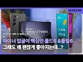 이게 최선인가요?! 갤럭시 Z폴드6 &amp; 플립6 추가 랜더링, 화면 크기, 배터리, 등 추가 소식