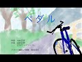 ペダル/フジファブリック