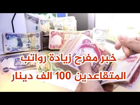 خبر مفرح زيادة رواتب المتقاعدين 100 الف دينار