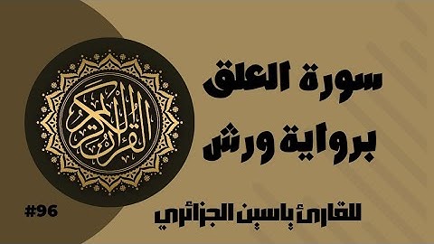 سورة العلق برواية ورش عن نافع للقارئ ياسين الجزائري