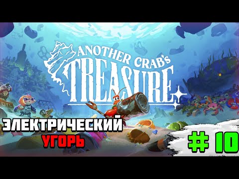 Видео: Прохождение игры Another Crab’s Treasure | #10 Электрический угорь