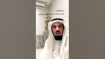 الهدايةالرابعةعشرة من هدايات سورة لقمان