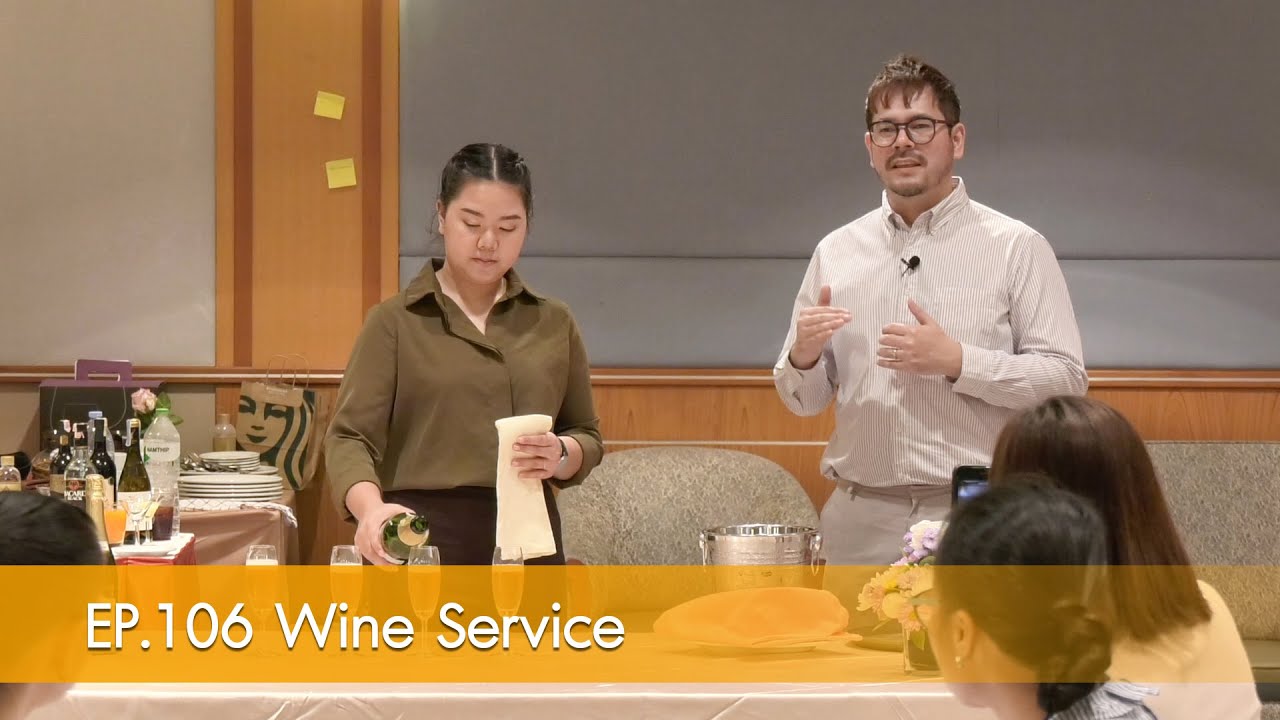 หลักสูตรการเรียนการสอนออนไลน์ EP.106 Wine service