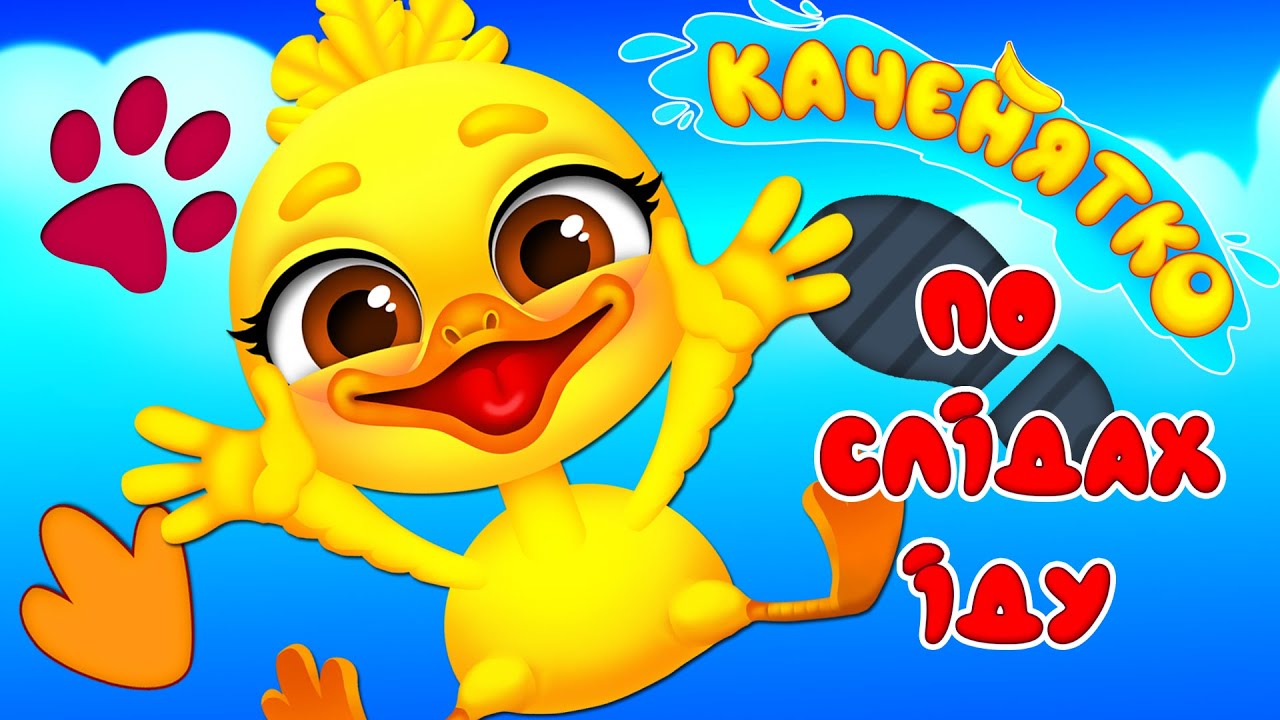 КАЧЕНЯТКО – ПО СЛІДАХ ІДУ – Дитячі Пісні – ЗБІРКА – З Любов'ю до Дітей